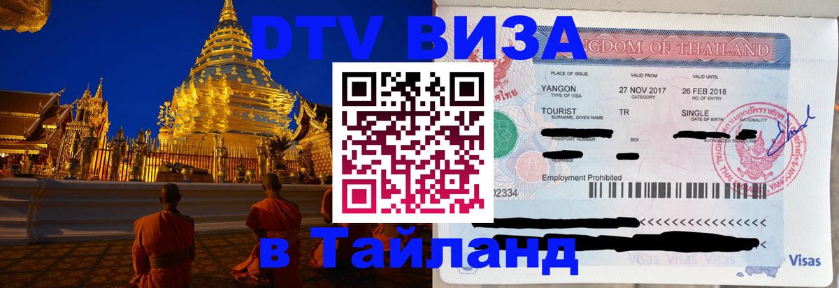DTV виза Тайланд 