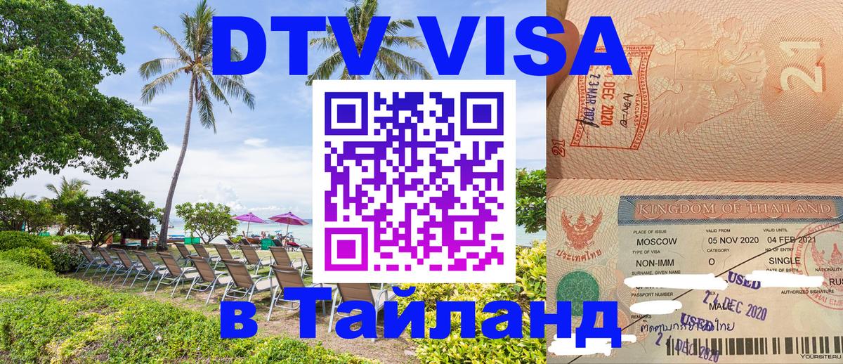 Visa в Таиланд 